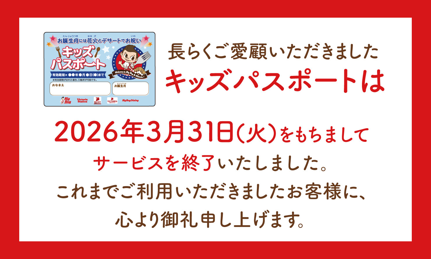 キッズパスポートサービス終了
