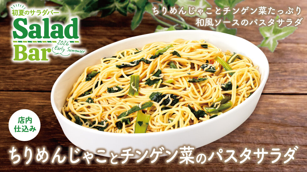 ちりめんじゃことチンゲン菜のパスタサラダの画像