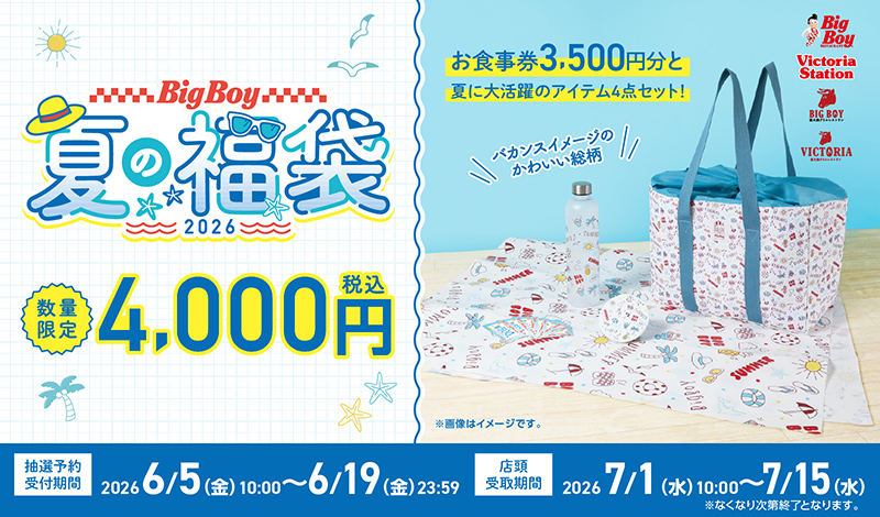 ビッグボーイ夏の福袋2026 | ビッグボーイ公式