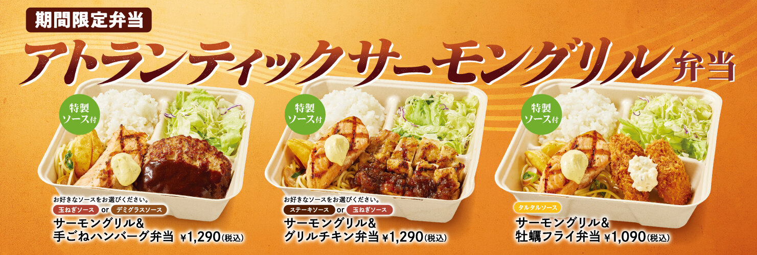 アトランティックサーモングリル弁当