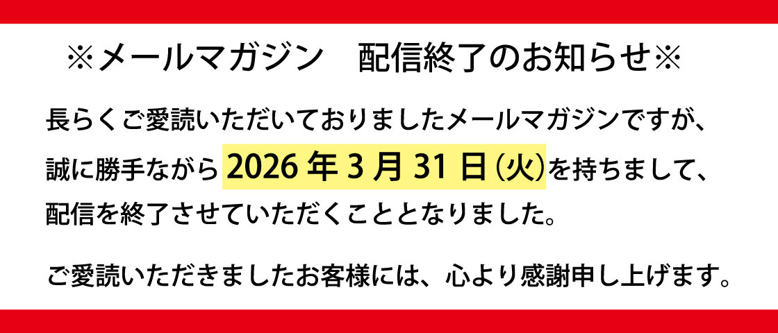 メールマガジン　配信終了のお知らせ