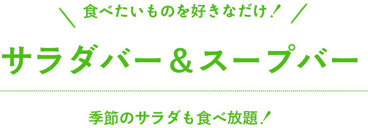 季節のサラダも食べ放題！サラダバーとスープバー