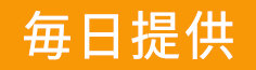 毎日提供