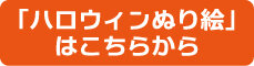 ぬり絵はこちらから.jpg
