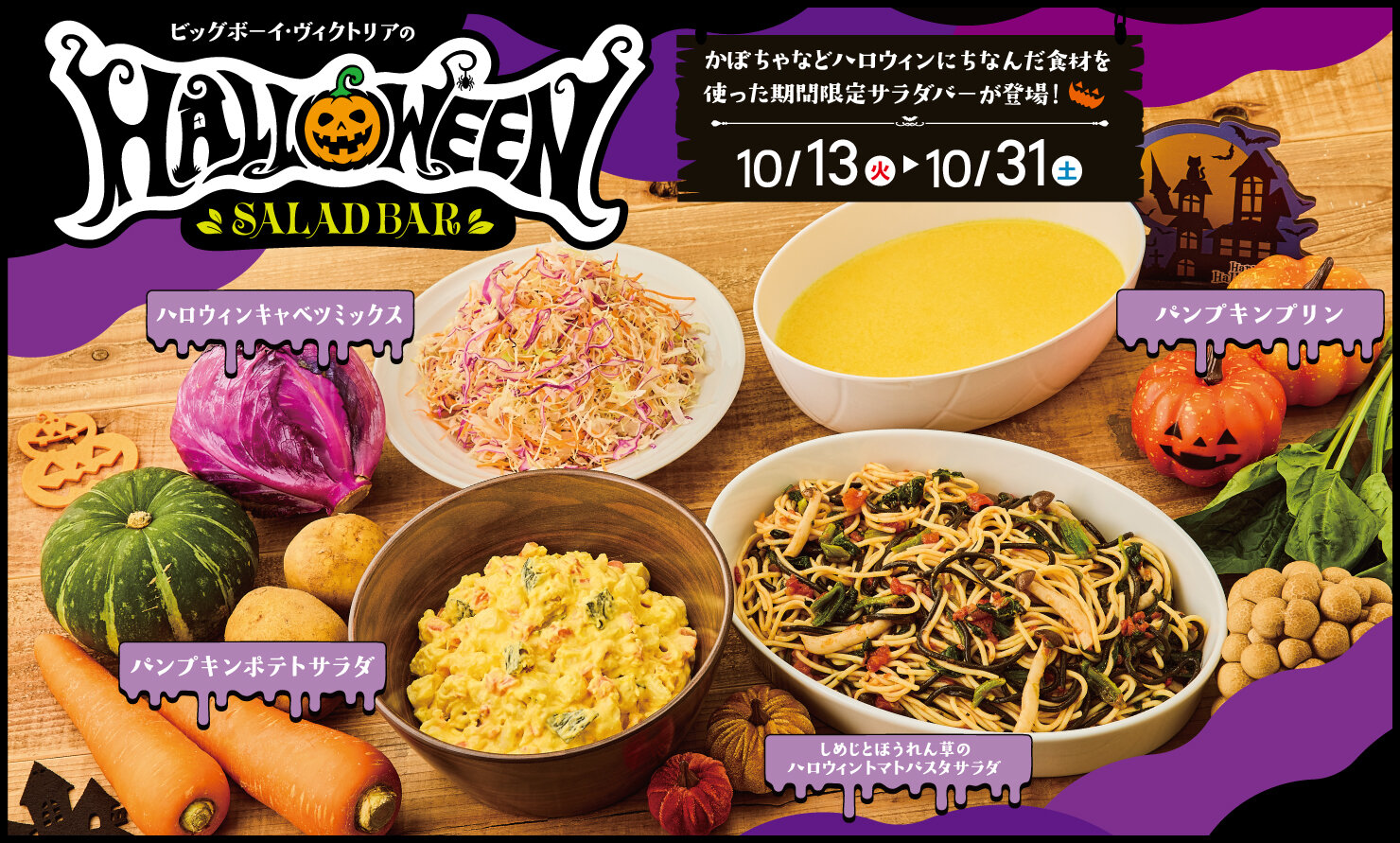 2026.10.13_ハロウィンサラダバー02.jpg
