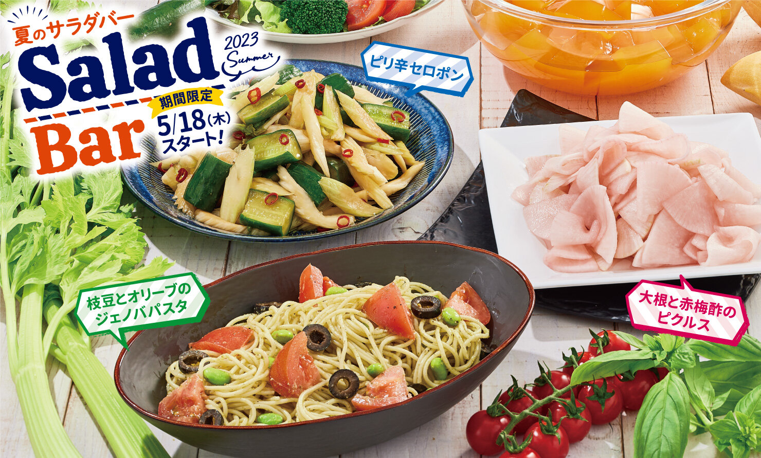 サラダバー情報】旬のおいしさを味わう「夏のサラダバー」が5月18日