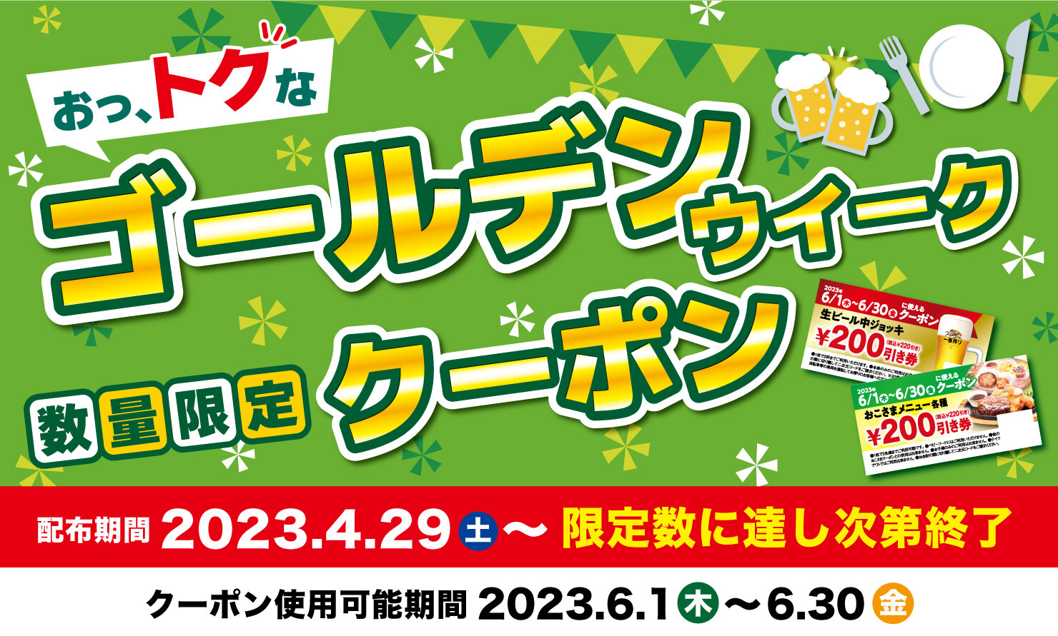 2023.04.29　GWクーポン.jpg