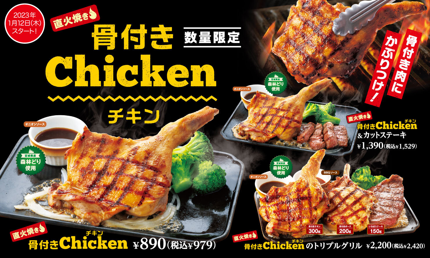 フェア情報】ジューシーな味わいの「骨付き鶏」、1月12日（木）より