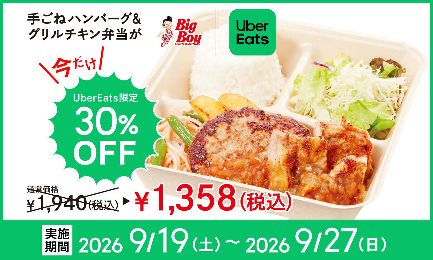 2026.09 Uber30%OFFキャンペーン.jpg