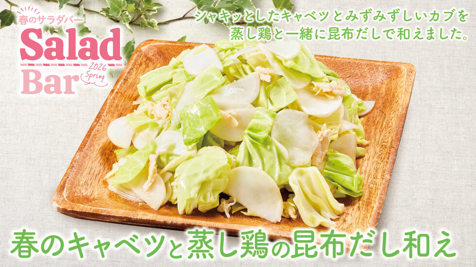 春のキャベツと蒸し鶏の昆布だし和えの画像