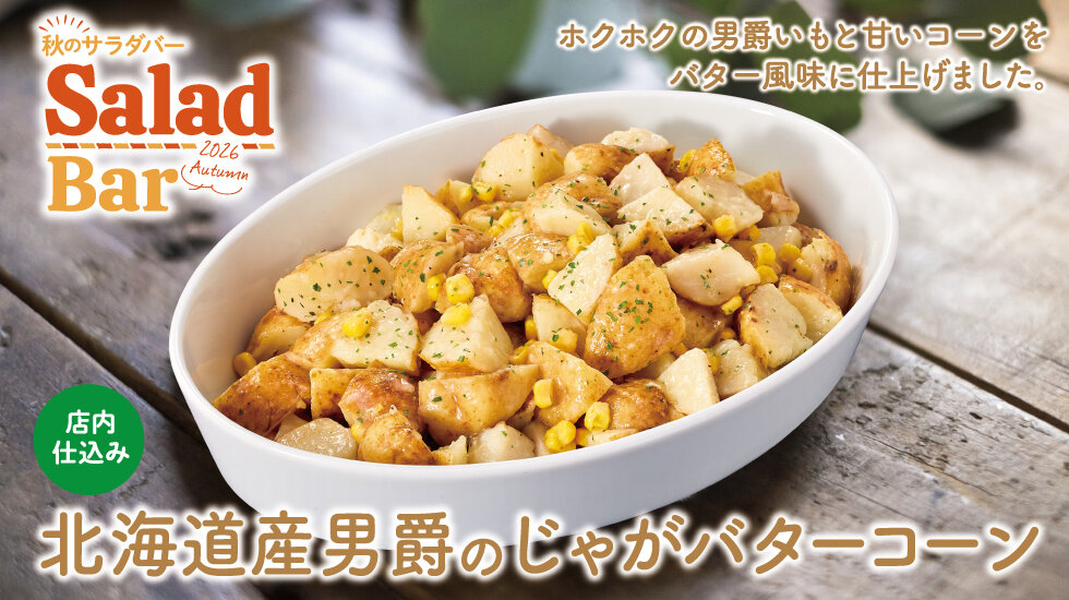 北海道産男爵のじゃがバターコーンの画像