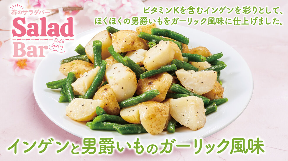 インゲンと男爵いものガーリック風味の画像