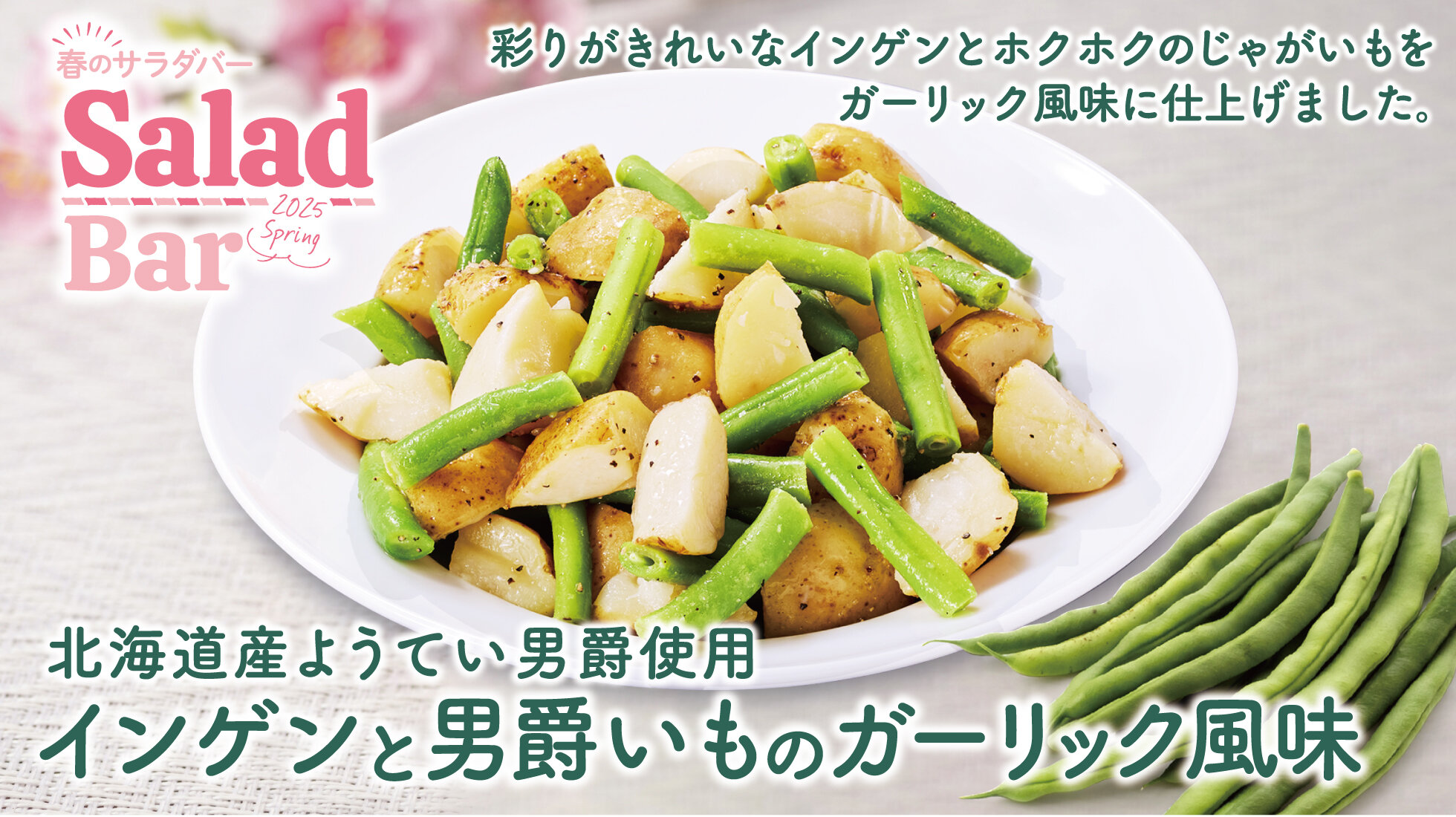 インゲンと男爵いものガーリック風味の画像