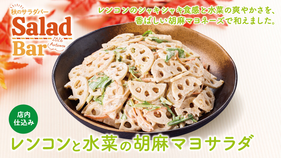レンコンと水菜の胡麻マヨサラダの画像
