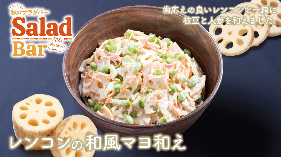 レンコンの和風マヨ和えの画像