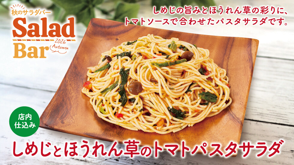 しめじとほうれん草のトマトパスタサラダの画像