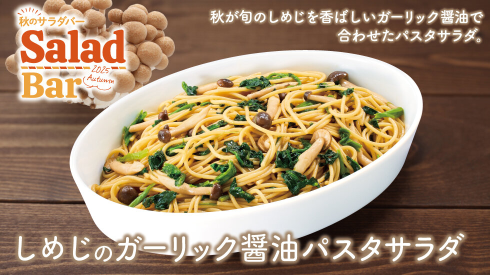 しめじのガーリック醬油パスタサラダの画像