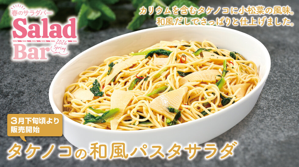 タケノコの和風パスタサラダの画像