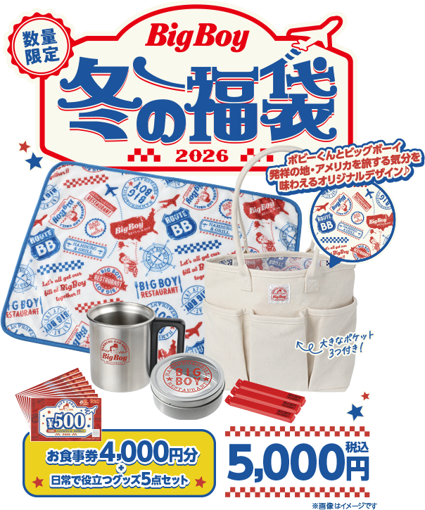 ビッグボーイ冬の福袋2026 | ビッグボーイジャパン