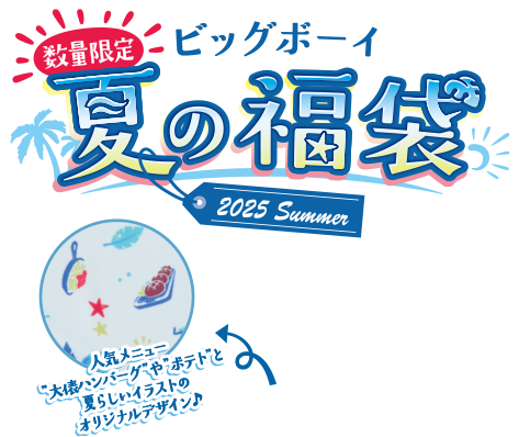 ビッグボーイの夏の福袋2025