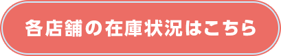 各店舗の在庫状況はこちら