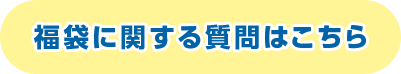 福袋に関する質問はこちら