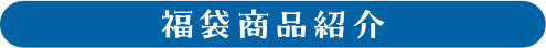 福袋商品紹介