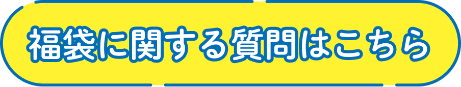 福袋に関する質問はこちら