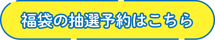 福袋の抽選予約はこちら