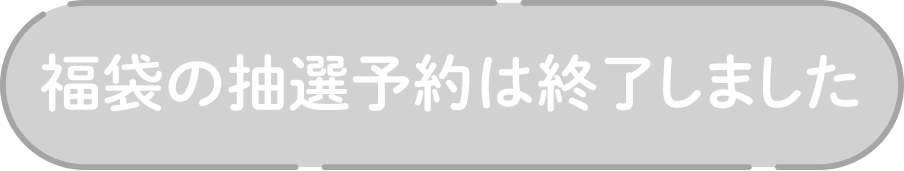 福袋の抽選予約は終了しました