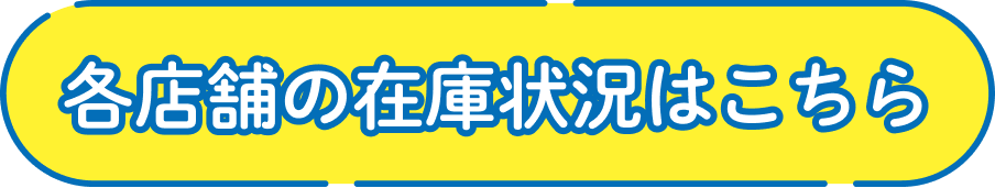 各店舗の在庫状況はこちら
