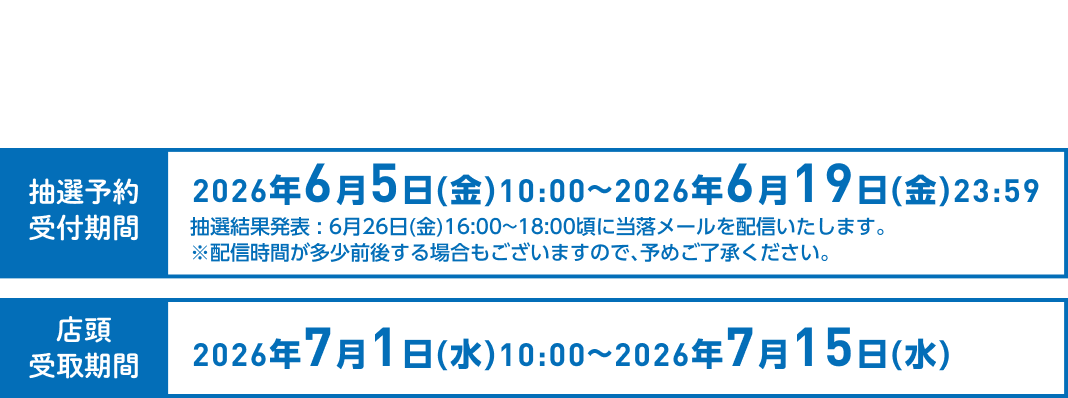 本サイトで予約受付中 2026年6月5日(金)10:00～2026年6月19日(金)23:59 店頭受取期間 2026年7月1日(水)10:00～2026年7月15日(水)