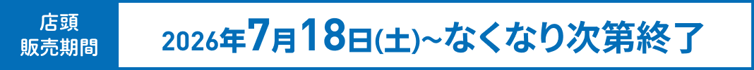 2026年7月18日(土)～なくなり次第終了