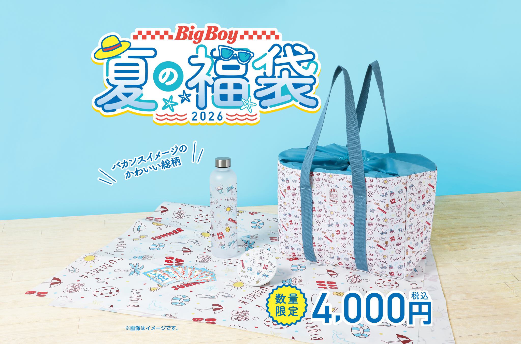 福袋 25点パック こいのぼり 五月 節句 6D ビッグボーイ夏の福袋2026 | ビッグボーイ公式