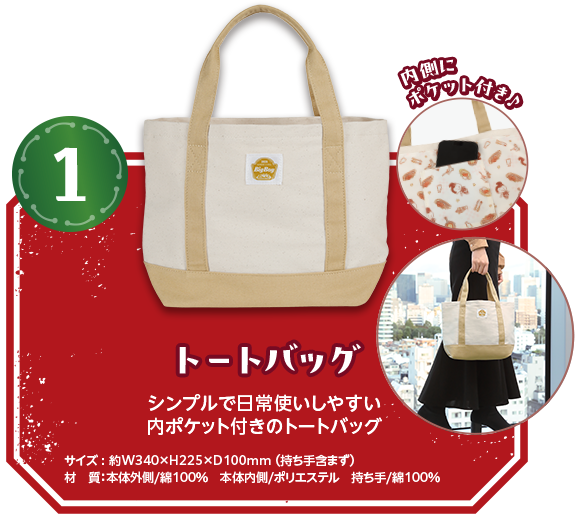 トートバッグ　シンプルで日常遣いしやすい内ポケット付きのトートバッグ