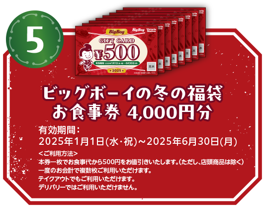 ビッグボーイの冬の福袋　お食事券4,000円分　有効期限：2025年1月1日（水）～2025年6月30日（月）