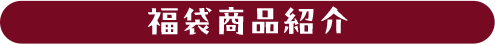 福袋商品紹介