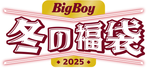 BigBoy冬の福袋