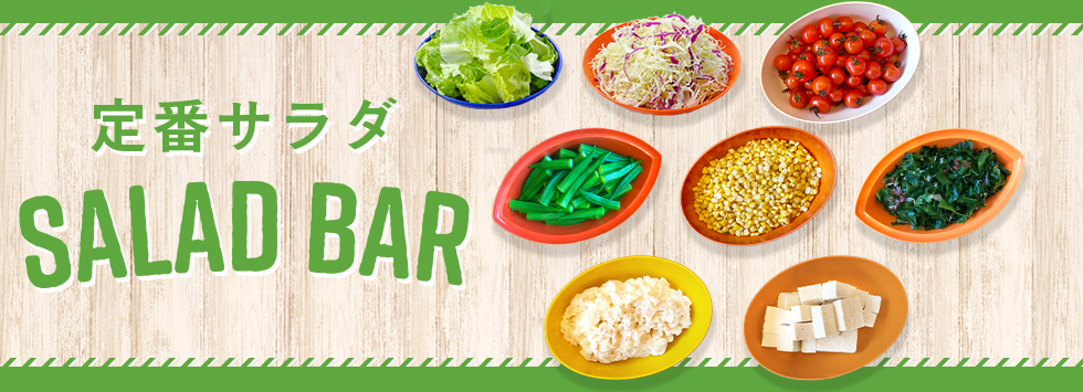 サラダバー＆スープバー ビッグボーイジャパン