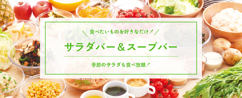 ビッグ ボーイ サラダ バー