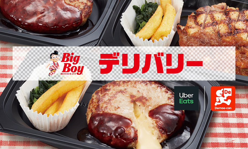 ハンバーグ ステーキレストランチェーン ビッグボーイジャパン ハンバーグ ステーキレストランチェーン ビッグボーイジャパン