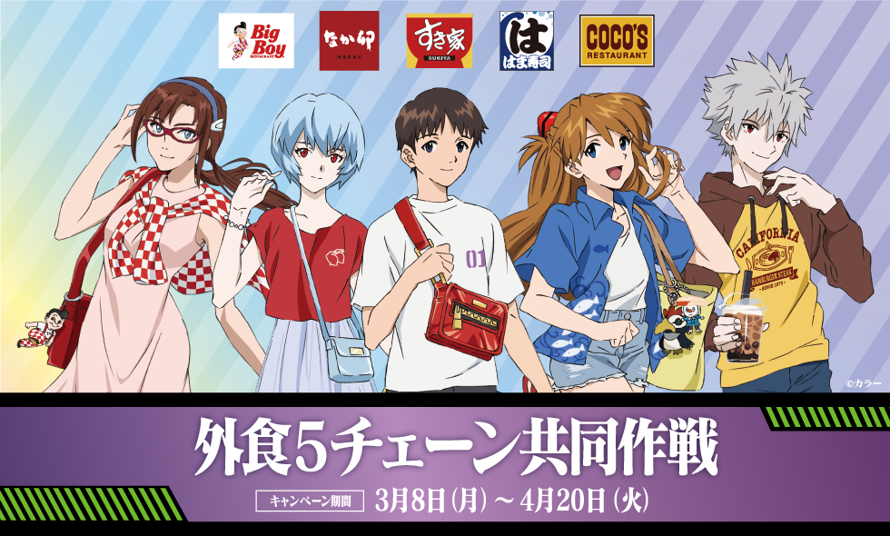 特報 外食５チェーン共同作戦 発動 全国約3 700店舗でエヴァンゲリオンとの大規模コラボ開催 ビッグボーイジャパン