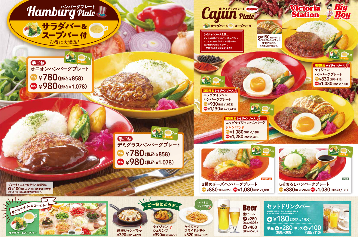 フェア情報 ビッグボーイジャパン