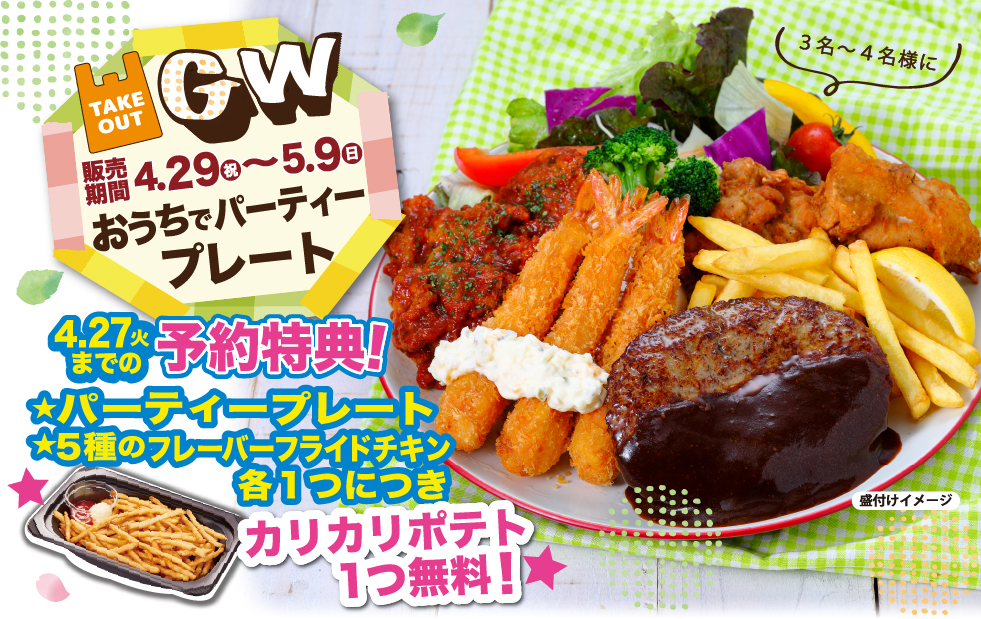ゴールデンウィークパーティープレート ビッグボーイジャパン
