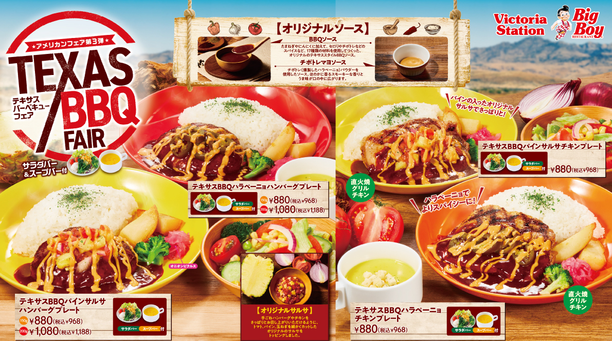 フェア情報 ビッグボーイジャパン