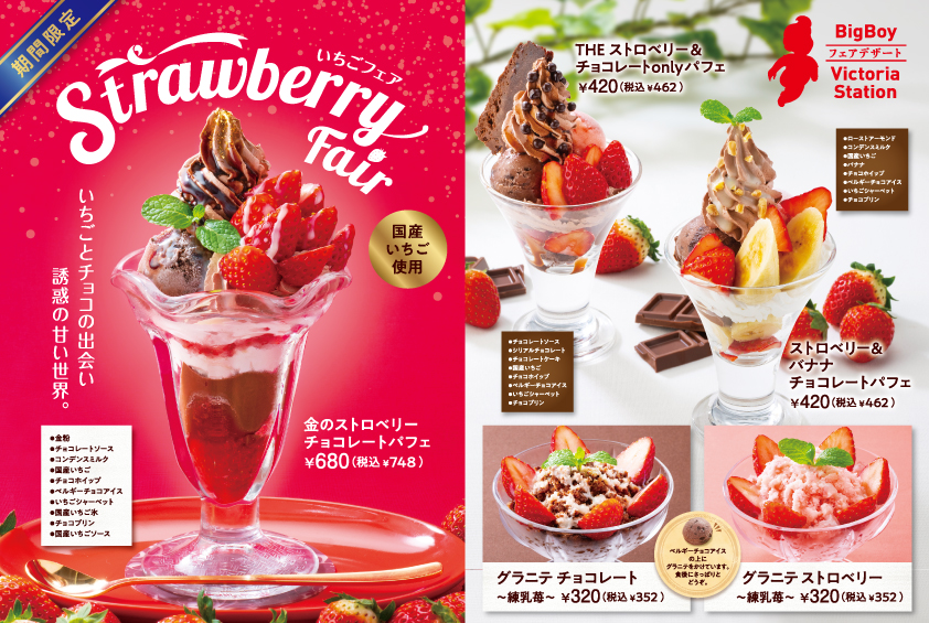 フェア情報 旬の国産いちごを使用した いちごフェア 1月6日 木 よりスタート ビッグボーイジャパン