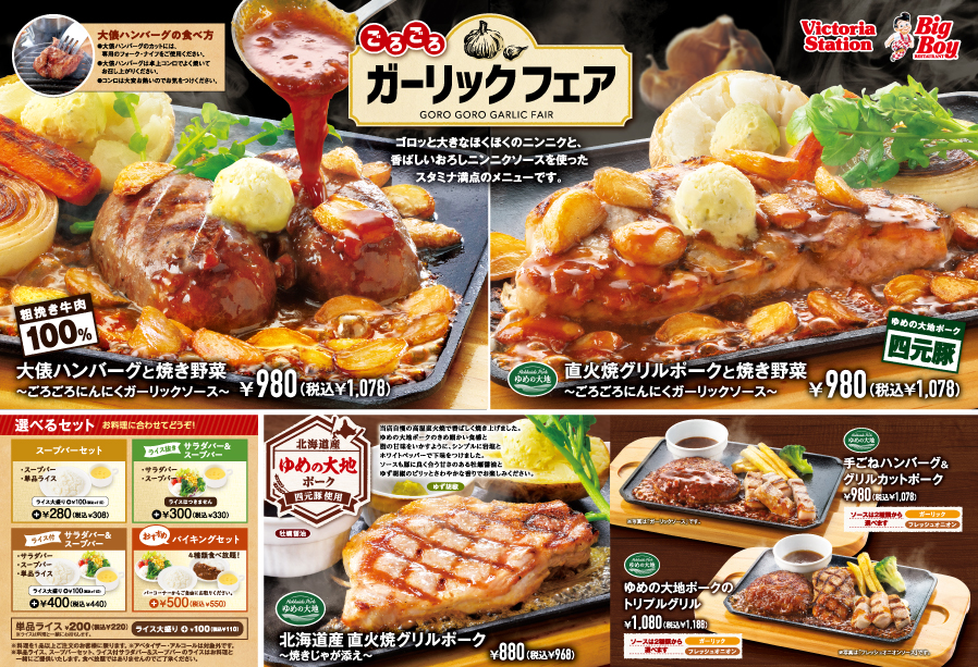 フェア情報 たっぷりニンニクがうれしい ごろごろガーリックフェア 2月24日 木 スタート ビッグボーイジャパン