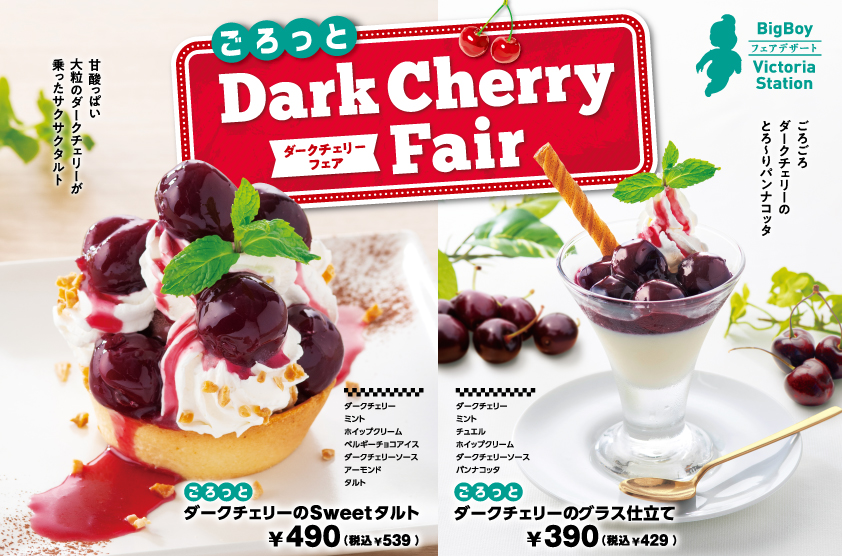 フェア情報 旬の果実を贅沢に ごろっとダークチェリーフェア 5月13日 金 よりスタート ビッグボーイジャパン