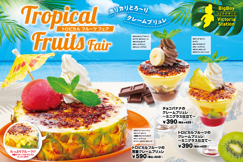 フェア情報 ごろっとフルーツとクレームブリュレが楽しめる トロピカルフルーツフェア 7月15日 金 よりスタート ビッグボーイジャパン